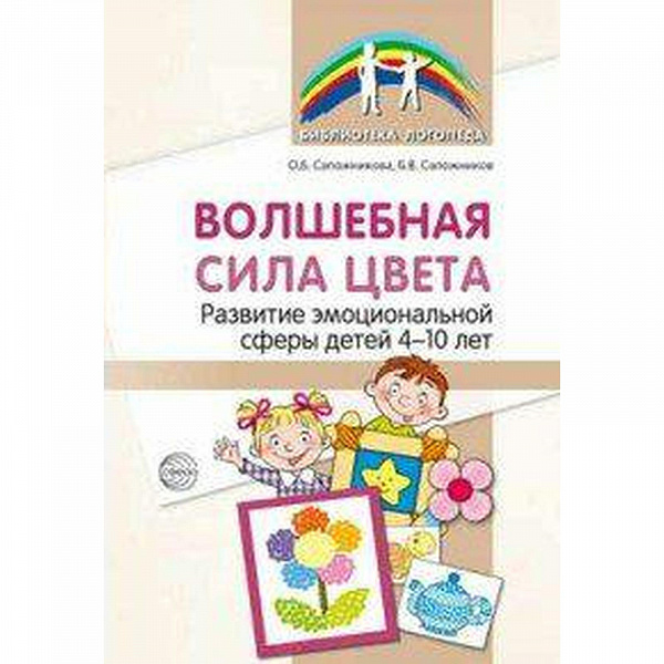 Волшебная сила цвета. Развитие эмоциональной сферы у детей 4-10 лет
