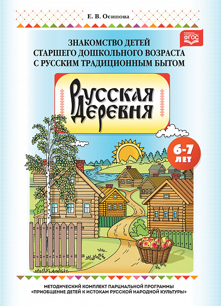 Русская деревня. Знакомство детей старшего дошкольного возраста с русским традиционным бытом. ФГОС