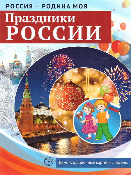 Россия - Родина моя. Праздники России Папка. 10 демонстрационных картинок + 12 раздаточных карточек