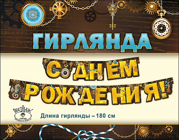 Гирлянда С днем Рождения 1,8 м