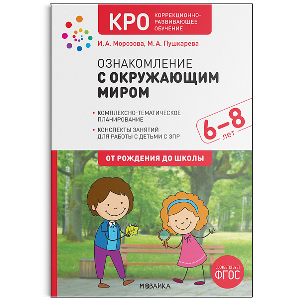 КРО. Ознакомление с окружающим миром 6-8 лет. Конспекты занятий. ФГОС Морозова И.А. Пушкарева М.А