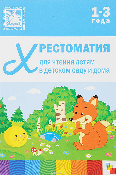Хрестоматия для чтения детям 1-3 лет