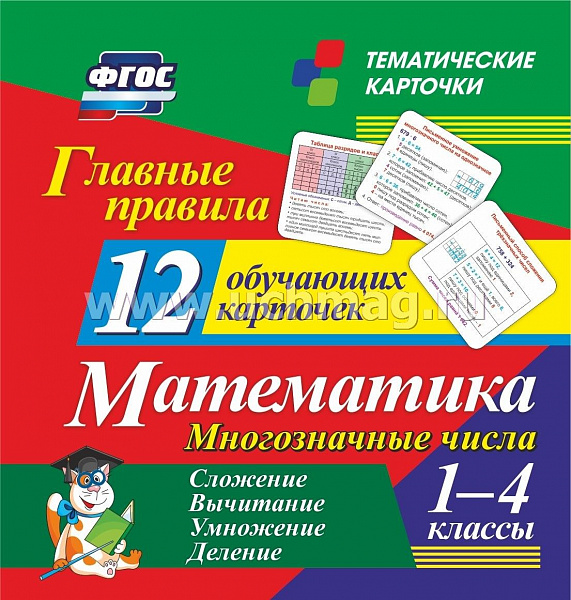 Главные правила. Математика Многозначные числа. Сложение, вычитание, умножение, деление: 1-4 клас