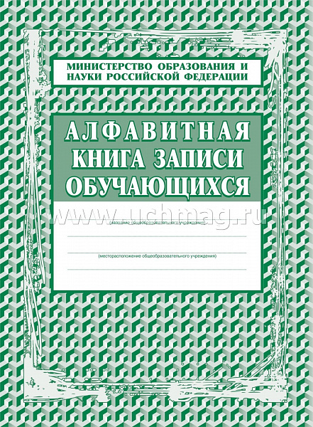 Алфавитная книга записи обучающихся(Уч)