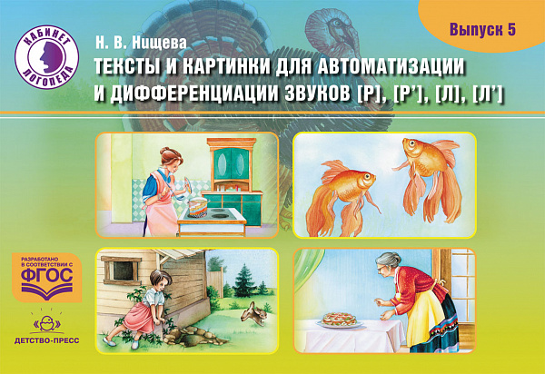 Тексты и картинки для автоматизации и дифференциации звуков[Р],Р], [[Л], [Л’],  Выпуск 5.ФГОС