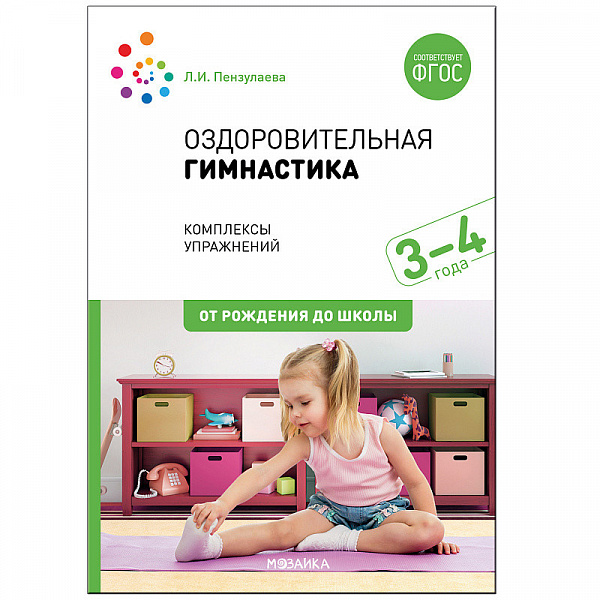 Оздоровительная гимнастика.Комплексы упражнений для детей 3-4 лет ФГОС(Пензулаева Л. И.)