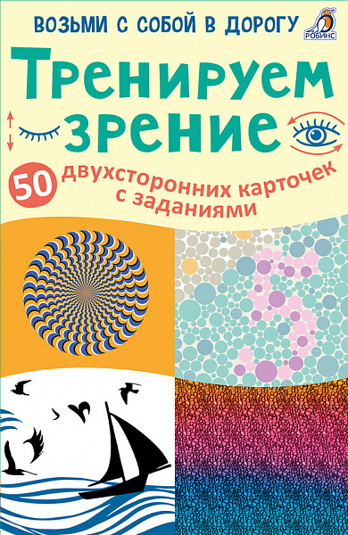 Асборн-карточки. Тренируем зрение