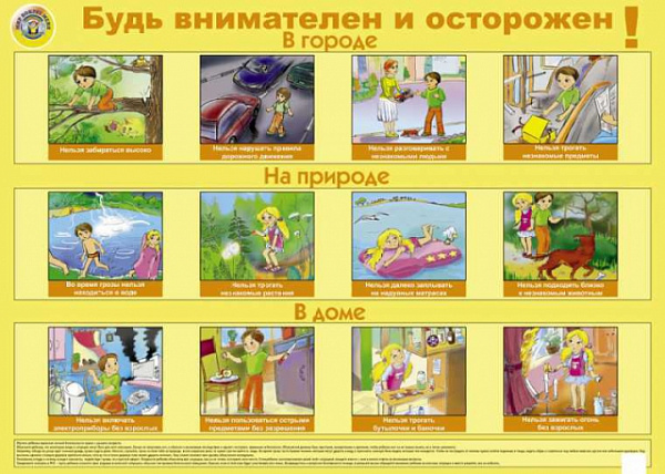 Пл.Будь внимателен и осторожен (картон, размер 600*900мм)