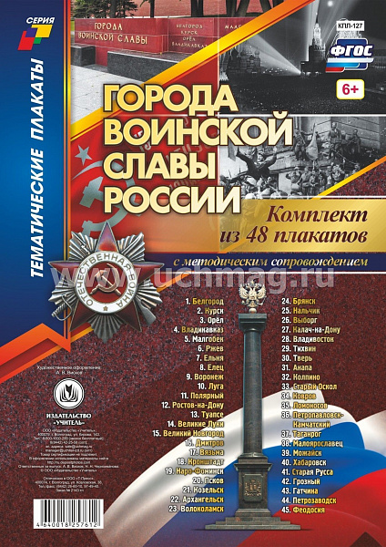 К-т пл.Города воинской славы. 48 плакатов с методическим сопровождением(Формат А-4)