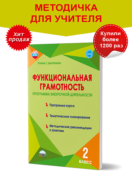 Издательство Планета / Функциональная грамотность 2 класс. Программа внеурочной деятельности