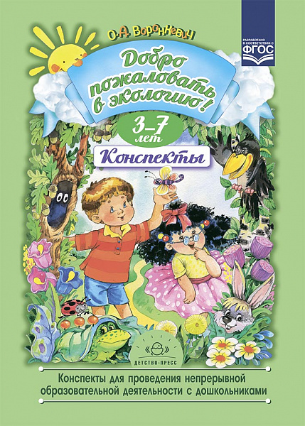 Добро пожаловать в экологию 3-7 лет.Конспекты для проведения непрерывной образовательной деятельност