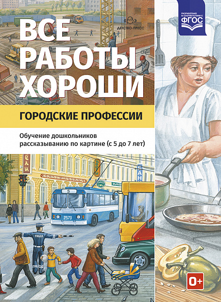 Все работы хороши.Городские профессии (Детям о профессиях) ФГОС А-4