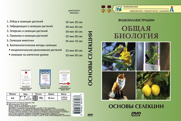 Общая биология.Основы селекции (DVD)