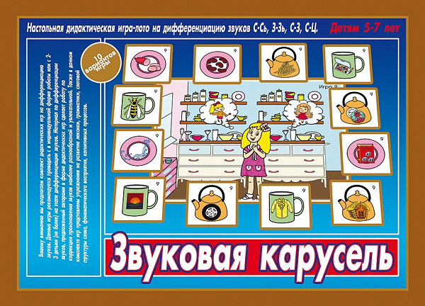 Настольная игра "Звуковая карусель"