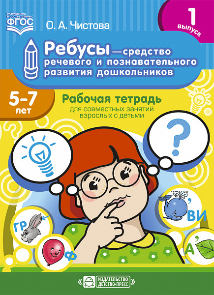 Ребусы — средство речевого и познавательного развития дошкольников 5-7 лет: Рабочая тетрадь для сов1