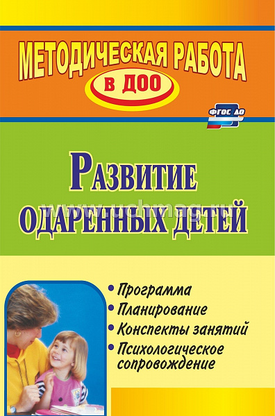 Развитие одаренных детей. Программа, планирование,  конспекты занятий, психологическое сопровождение