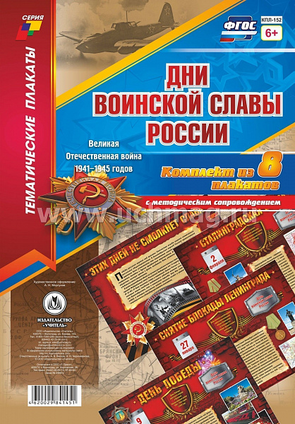 К-т пл.Дни военской славы России (8 плакатов с метод. сопровождением) А3