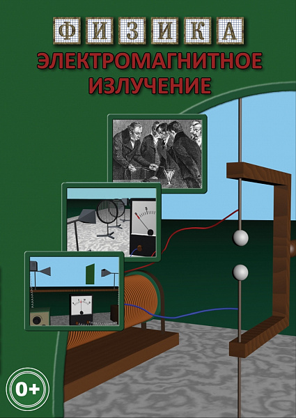 Электромагнитное излучение (DVD)