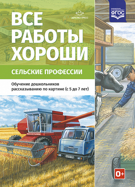 Все работы хороши.Сельские профессии (Детям о профессиях) ФГОС А-4