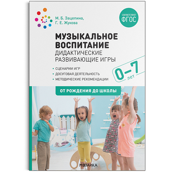 Музыкальное воспитание. Дидактические развивающие игры. Методические рекомендации для детей  0-7 лет