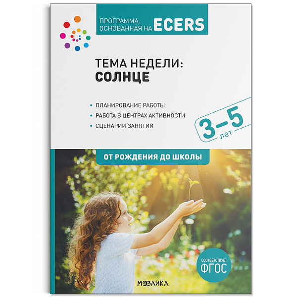 Программа, основанная на ECERSТ.Тема недели: «Солнце». 3–5 лет.