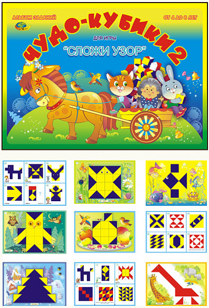 Кубики "Сложи узор" игровой материал - Чудо кубики 2 (4-8лет)