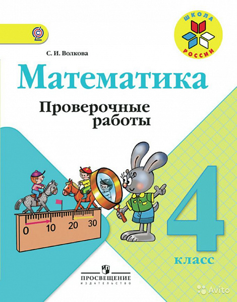 Волкова Проверочные работы по математике 4кл. ФГОС 2020