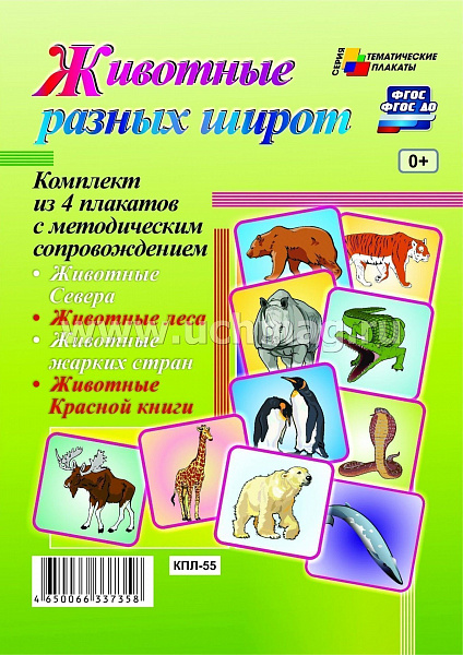 К-т пл.Животные разных широт (4 плаката А-3" с метод)