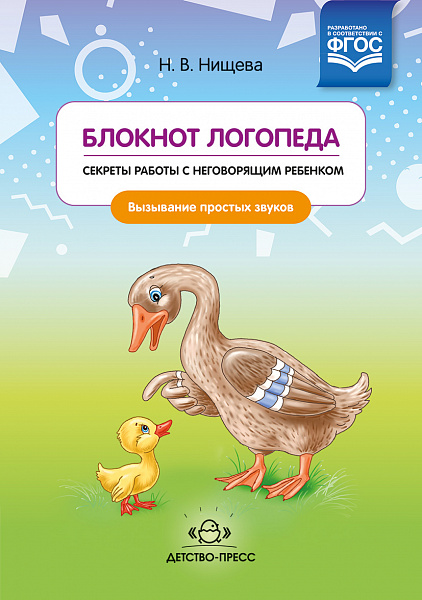 Блокнот логопеда. Секреты работы с неговорящим ребенком. Вызывание простых звуков. Выпуск 3. ФГОС