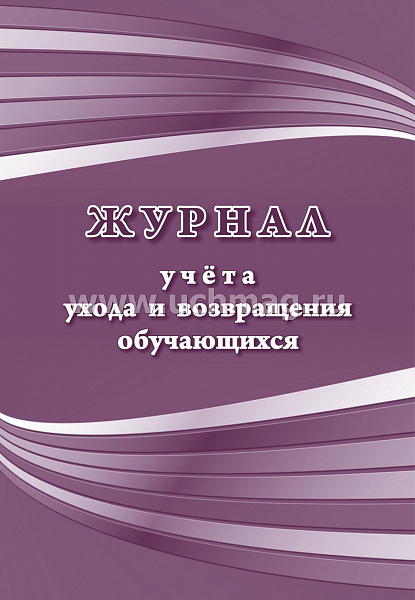 Журнал учета ухода и возвращения обучающихся