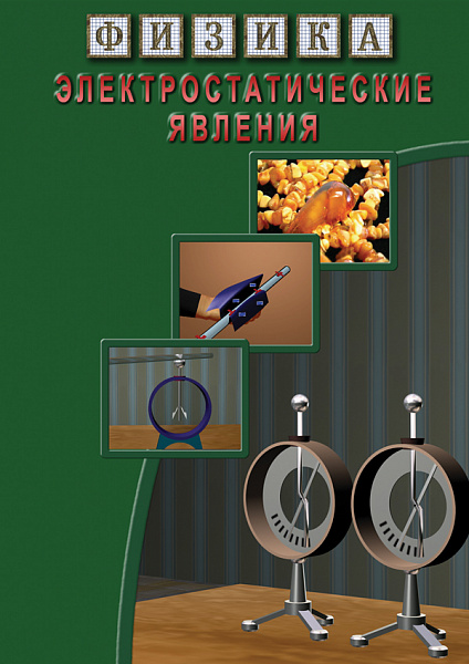 Электростатические явления (DVD)