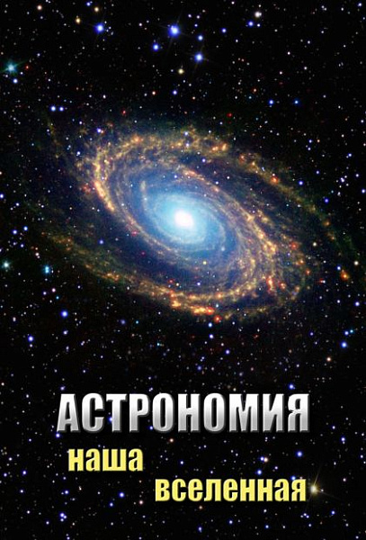 Астрономия. Наша Вселенная (DVD)