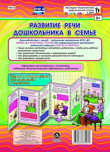 Развитие речи дошкольника в семье. Ширмы с информацией для родителей и педагогов из 6 секций НШ-27