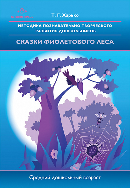 Сказки фиолетового леса.Метод.познават.-творч.развития дошк.(средний дош.возр.
