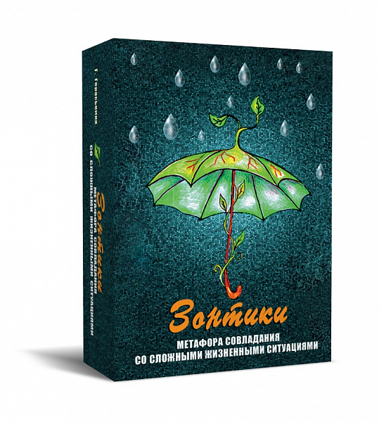 Набор карт"Зонтики. Метафора совладания со сложными жизненными ситуациями."Метафорические карты 