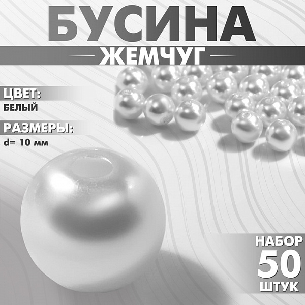 Бусины искусственный жемчуг белый цвет