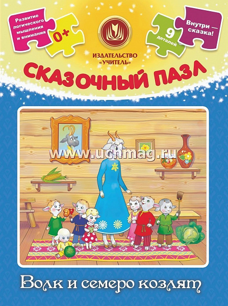 Пазл "Волк и семеро козлят" 9 деталей + сказка