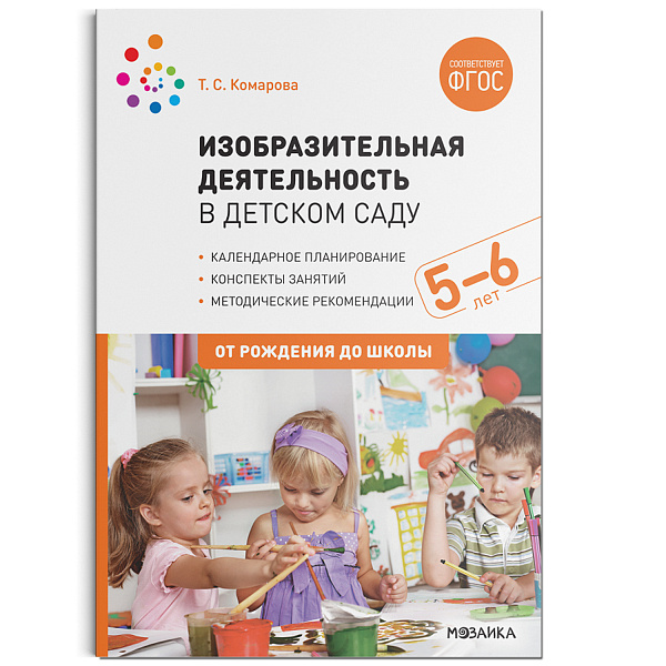 Изобразительная деятельность в детском саду. Старшая  группа 5-6 лет ФГОС 		