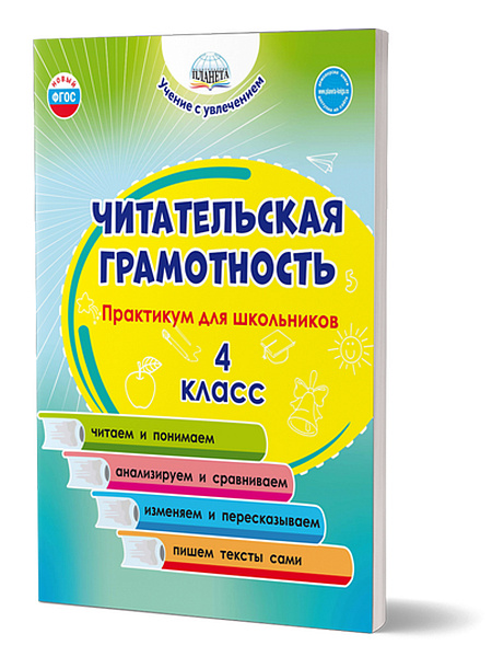 Читательская грамотность. Практикум для школьников. 4 класс