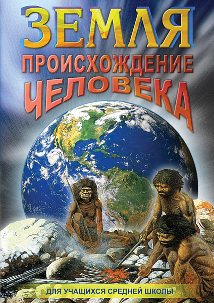 Земля.Происхождение человека (DVD)