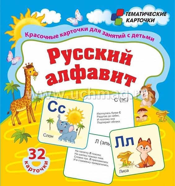 Русский алфавит: красочные карточки для занятий с детьми(32 карточки)