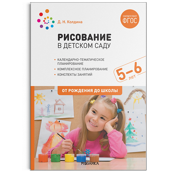 Рисование в детском саду 5-6  лет. Конспекты занятий с детьми.(Колдина) ФГОС 
