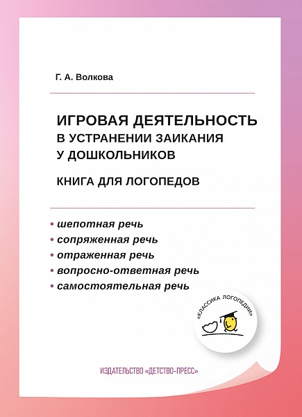 Игровая деятельность в устранении заикания у дошкольников: книга для логопедов. ФГОС ДО.