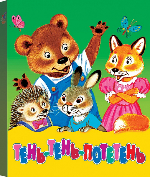 Книжка-малышка "Тень-тень-потетень"