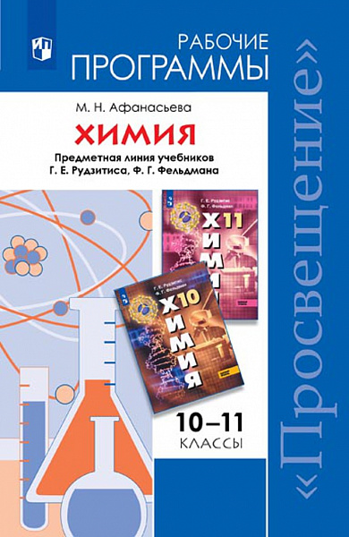 Химия 10-11. Рабочие программы. Предметная линия учебников Рудзитиса, Фельдмана. Афанасьева (Просв)