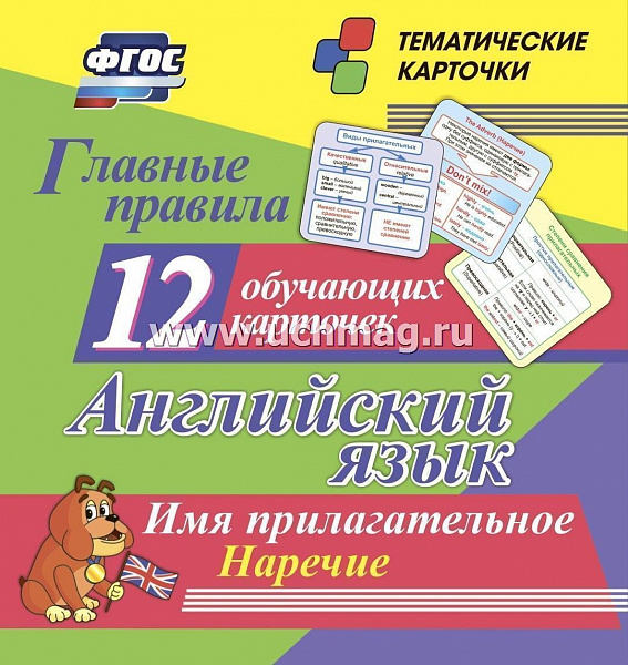 Главные правила. Английский язык. Имя прилагательное. Наречие: 12 обучающих карточек по школьной 