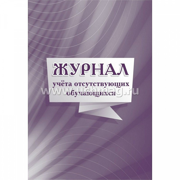 Журнал учета отсутствующих обучающихся