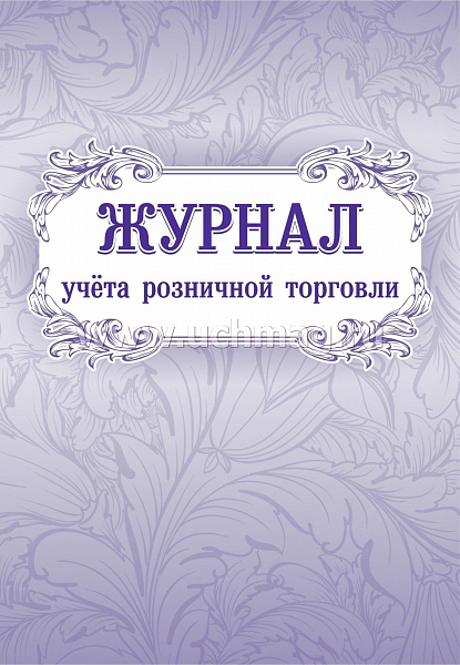Журнал учета розничной торговли