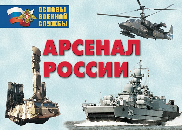 К-т пл.Арсенал России (Сухопутные войска) (24 плаката размером 29,5х21 см)