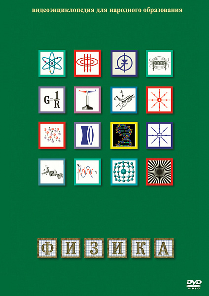 Физика-1 (Лабораторные работы) (DVD)